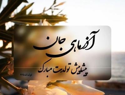 عکس نوشته تولد همسر آذر