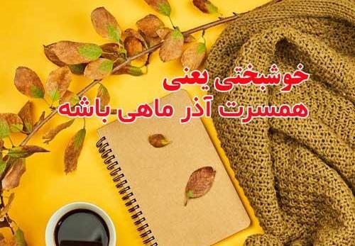 عکس نوشته تولد همسر آذر