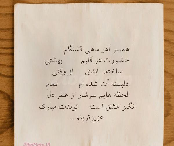 عکس نوشته تولد همسر آذر
