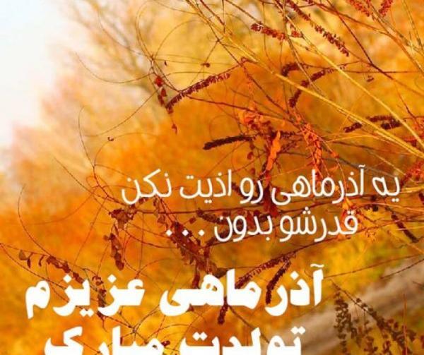 عکس نوشته تولد همسر آذر