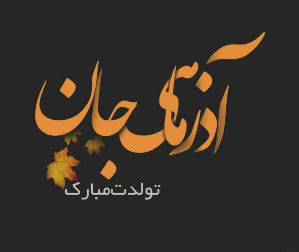 عکس نوشته تولد همسر آذر