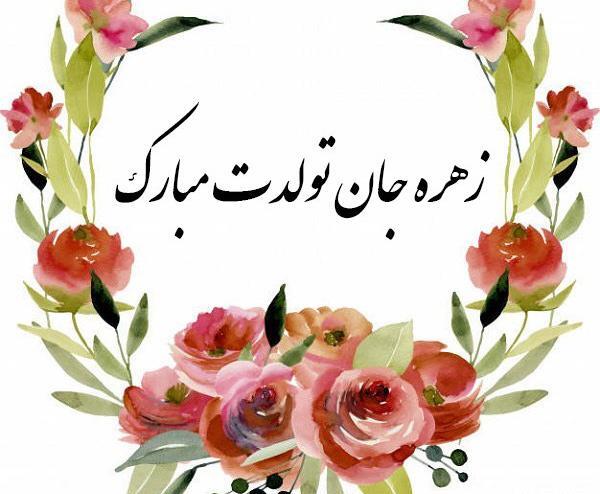 عکس نوشته ی زهره تولدت مبارک