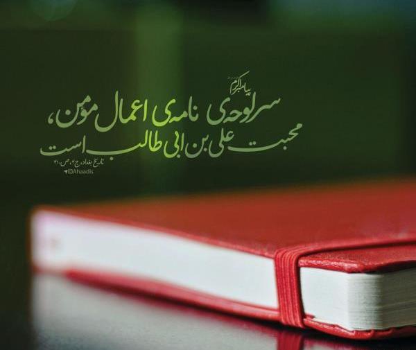 عکس نوشته حدیث حضرت زهرا