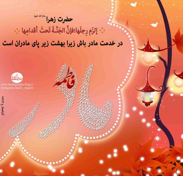 عکس نوشته حدیث حضرت زهرا