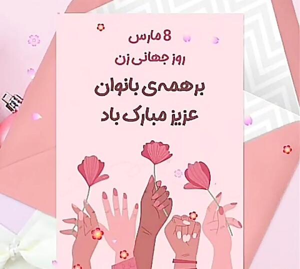 عکس تبریک روز جهانی زن 8 مارس