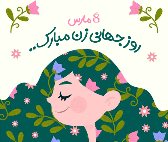 عکس تبریک روز جهانی زن 8 مارس