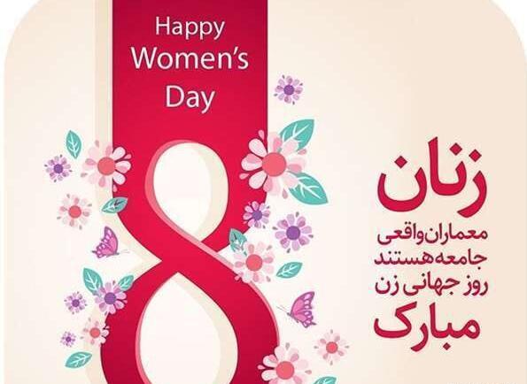عکس تبریک روز جهانی زن 8 مارس