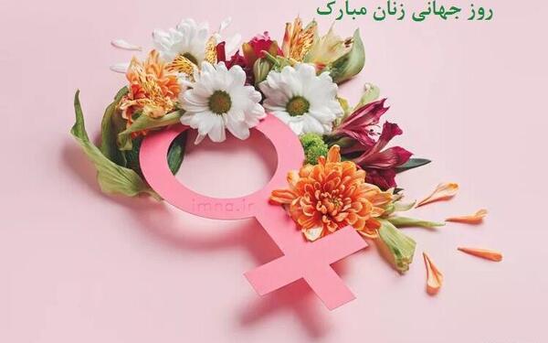 عکس تبریک روز جهانی زن 8 مارس