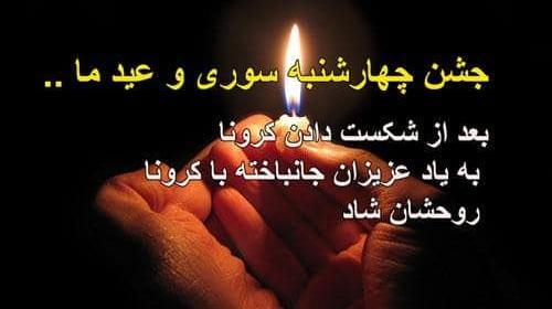 عکس نوشته چهارشنبه سوری و کرونا
