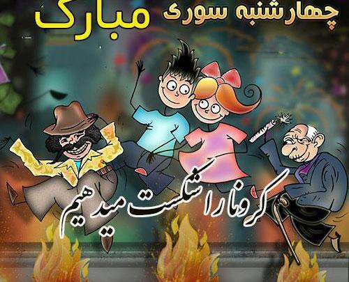 عکس نوشته چهارشنبه سوری و کرونا