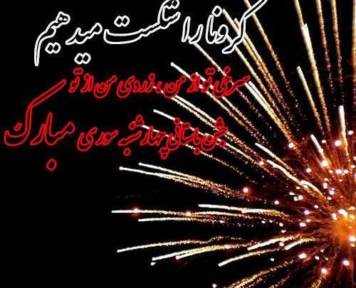 عکس نوشته چهارشنبه سوری و کرونا