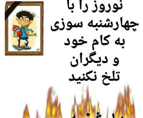 عکس نوشته چهارشنبه سوری و کرونا