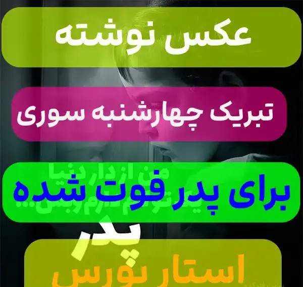 عکس نوشته چهارشنبه سوری و کرونا
