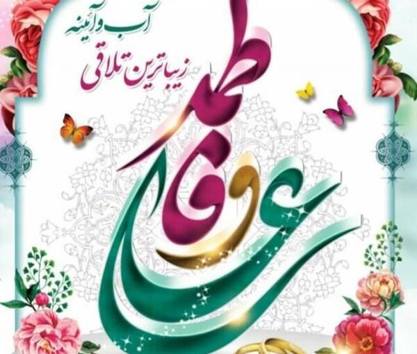 عکس سالگرد ازدواج حضرت علی