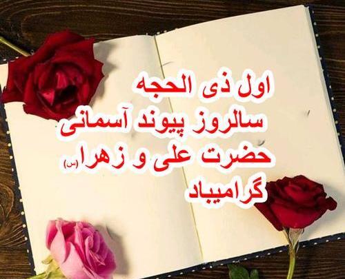 عکس سالگرد ازدواج حضرت علی