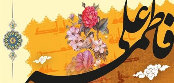 عکس سالگرد ازدواج حضرت علی