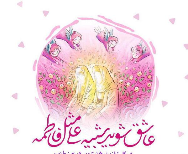 عکس سالگرد ازدواج حضرت علی