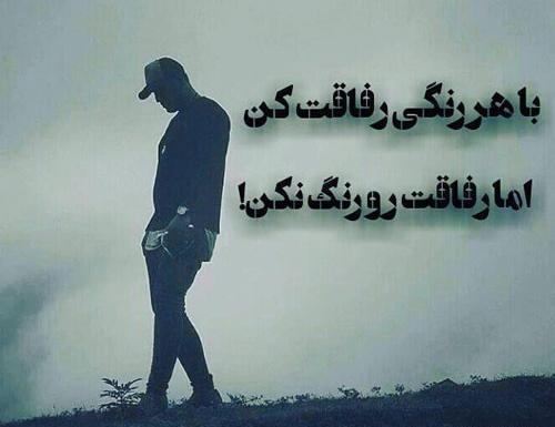 عکس نوشته رفاقت دروغ