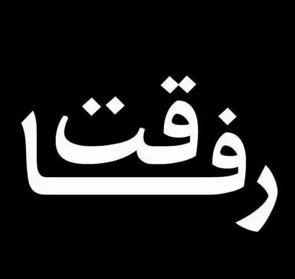 عکس نوشته رفاقت دروغ