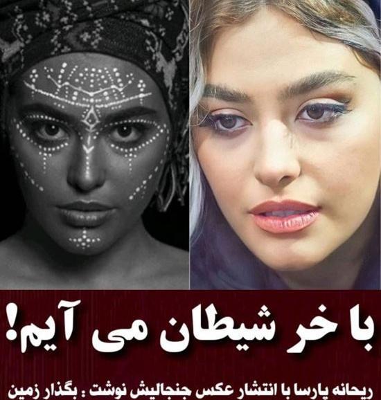 عکس های نود ریحانه پارسا