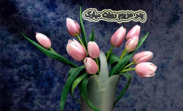 عکس دسته گل برای روز پدر