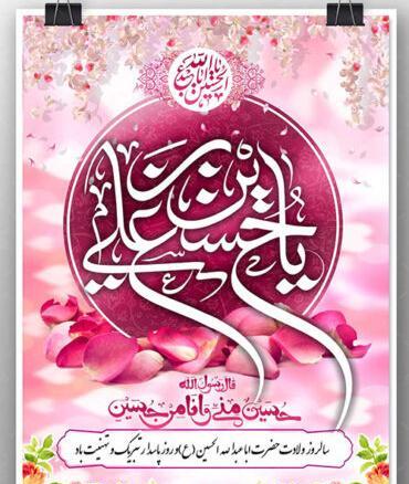 عکس تبریک ولادت امام حسین