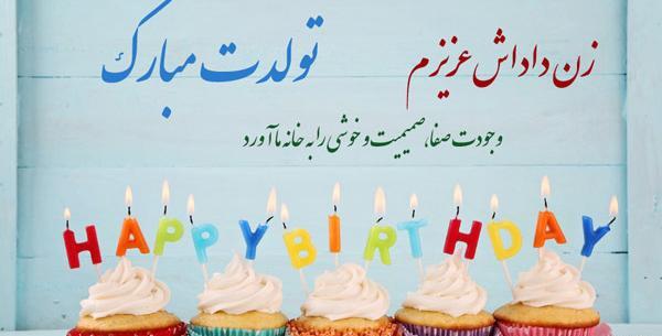 عکس نوشته زن داداش عزیزم تولدت مبارک
