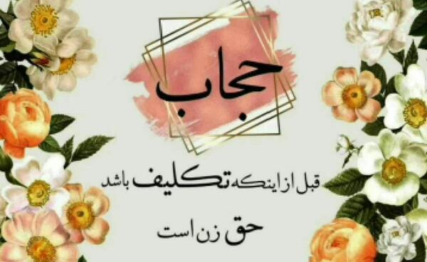 عکس نوشته حجاب زن