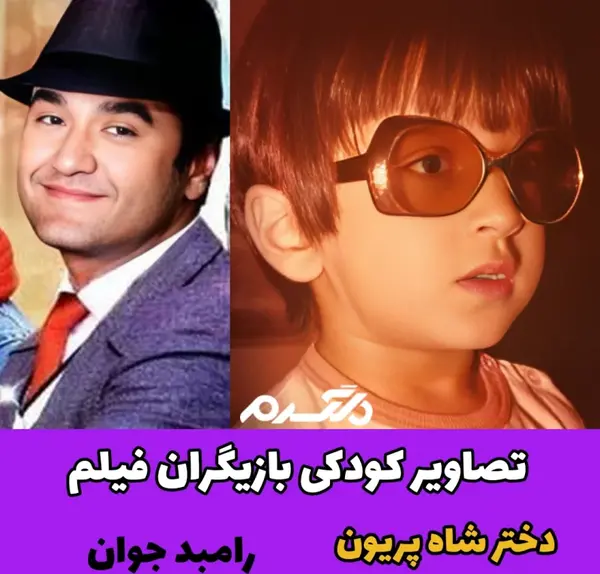 عکس شاه پریون واقعی
