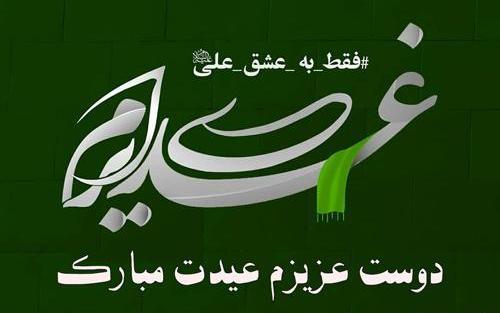عکس نوشته عید غدیر مبارک عشقم