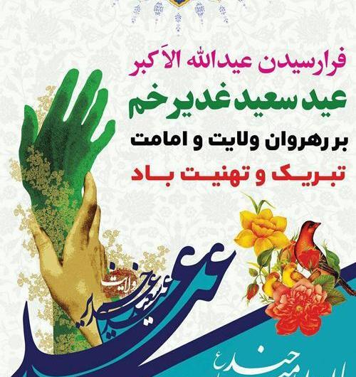 عکس نوشته عید غدیر مبارک عشقم