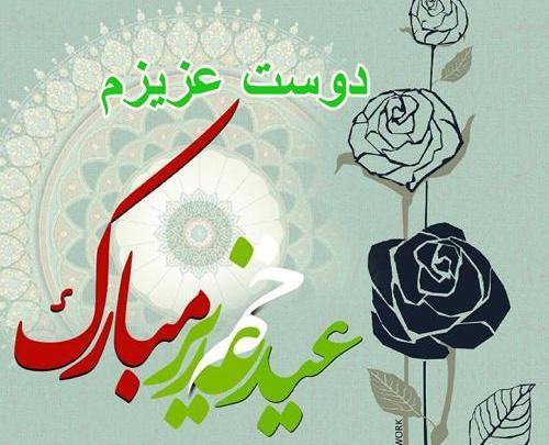 عکس نوشته عید غدیر مبارک عشقم