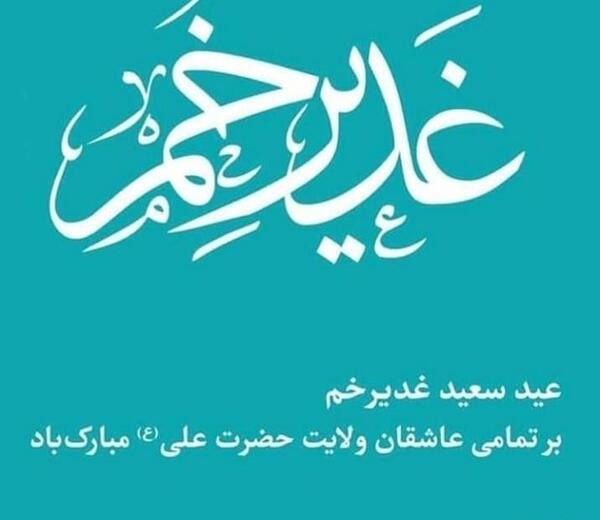 عکس نوشته عید غدیر مبارک عشقم