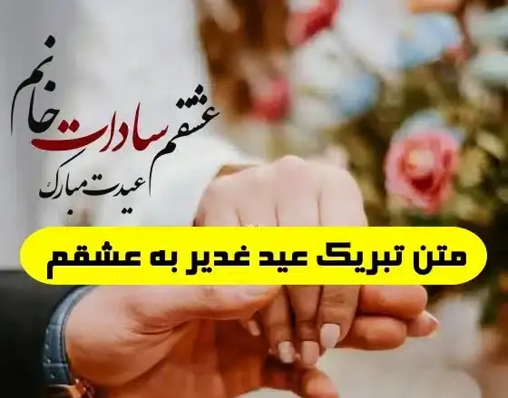 عکس نوشته عید غدیر مبارک عشقم