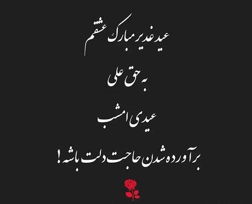 عکس نوشته عید غدیر مبارک عشقم