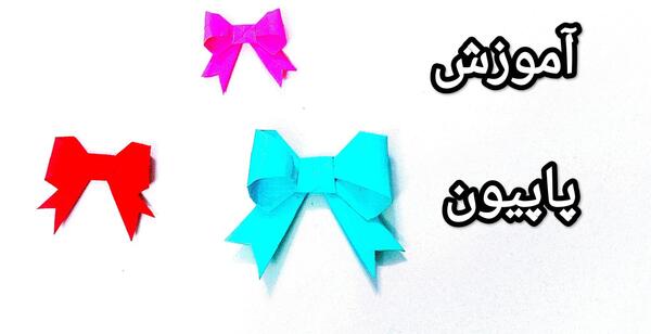عکس پاپیون با کاغذ رنگی