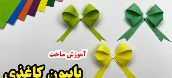 عکس پاپیون با کاغذ رنگی