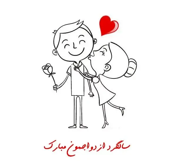 عکس نوشته زهرا جان سالگرد ازدواجتون مبارک