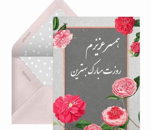 عکس نوشته زهرا جان سالگرد ازدواجتون مبارک