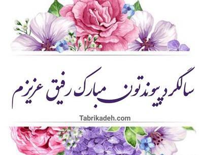 عکس نوشته زهرا جان سالگرد ازدواجتون مبارک