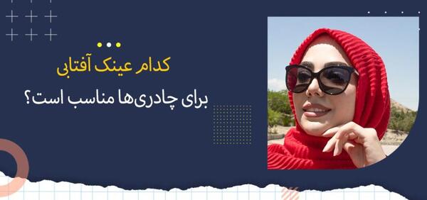 عکس دختر چادری با عینک افتابی