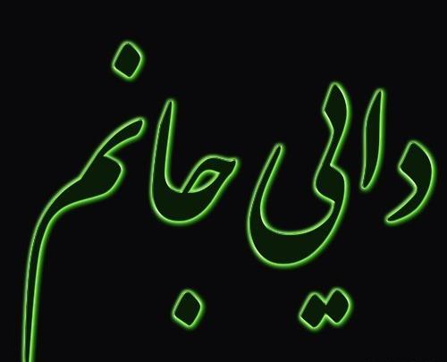 عکس برای دایی فوت شده