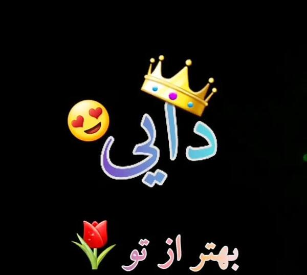 عکس برای دایی فوت شده