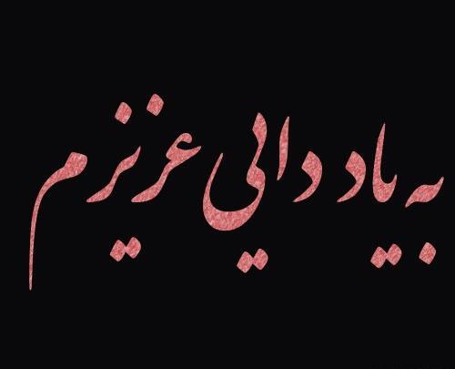 عکس برای دایی فوت شده