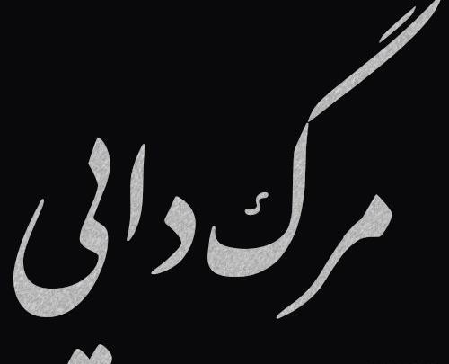 عکس برای دایی فوت شده