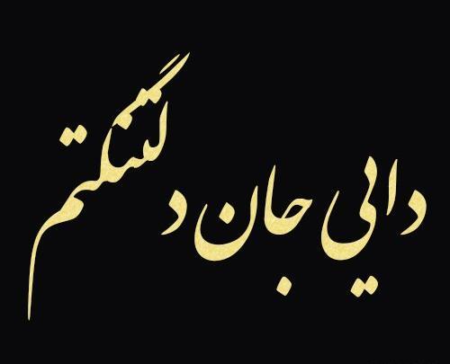 عکس برای دایی فوت شده