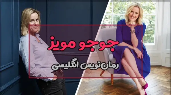 عکس جوجو مویز