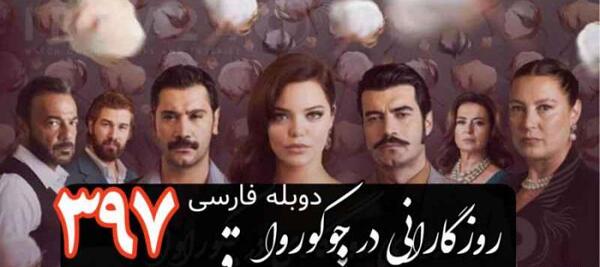 عکس سحر در سریال روزگارانی در چوکوروا