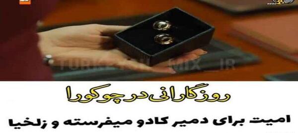 عکس سحر در سریال روزگارانی در چوکوروا