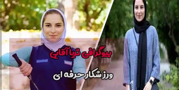 عکس ثریا آقایی